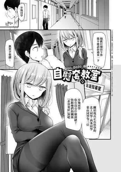 [Oouso] Onaho Kyoushitsu ~Joshi Zenin Ninshin Keikaku~ | 自慰套教室 ～女子全員播種計畫～ [Chinese] [Decensored] [Digital]