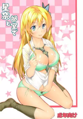 [Genshoku Sweets (Kadou)] Sena to Bushitsu de (Boku wa Tomodachi ga Sukunai)