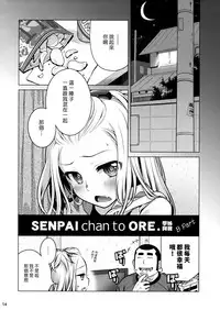 (C85) [Otaku Beam (Ootsuka Mahiro)] Senpai-chan to Ore. [Chinese] [漢化組漢化組]