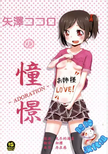 (Anata to Love Live! 4) [Kinoko Hamburg Tei (Yuuki Noco)] Yazawa Kokoro no Shoukei -ADORATION- (Love Live!) [Chinese] [脸肿汉化组]