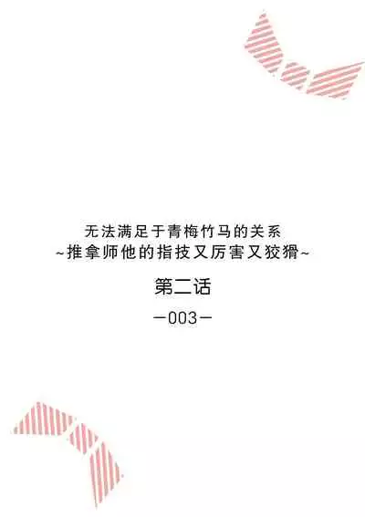 [Ryo] Osananajimi ja tarinai ~ seitai-shi no shigi wa yasashiku zuru i ~ | 无法满足于青梅竹马的关系~推拿师他的指技又厉害又狡猾~ Ch. 1-4 [Chinese] [莉赛特汉化组]