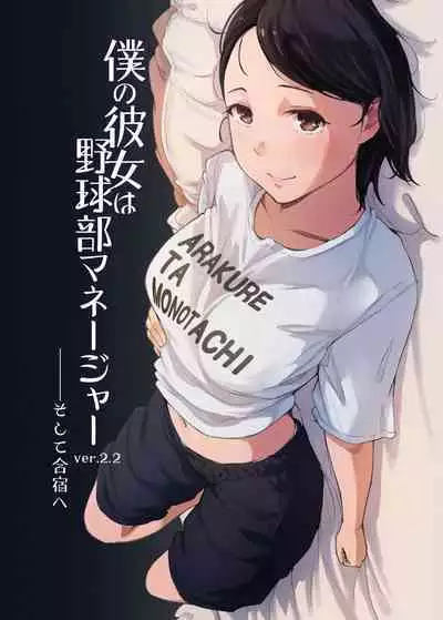 [あらくれた者たち (あらくれ)] 僕の彼女は野球部マネージャーver.2.2 [DL版]