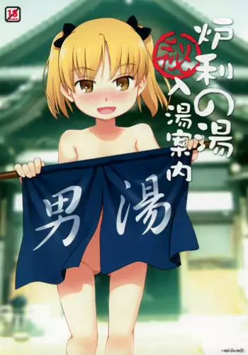 18歳未満は、見ちゃダメ！！