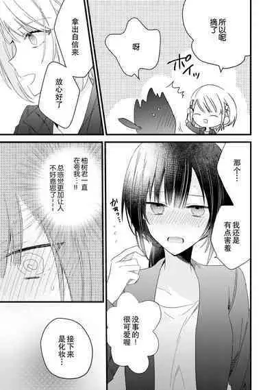 [Cocoa] Kimi no Te de Kawaiku naritai! ~Genderless Danshi to no H na Gisou Renai~ | 想要通过你的双手变得可爱！～和无性别男子的H伪装恋爱～: 1-6 [Chinese] [莉赛特汉化组]
