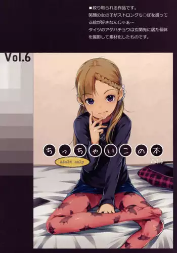 (C88) [SLeeVe (Sody)] Chicchai Ko no Hon Vol. 5 [Chinese] [脸肿汉化组]