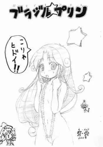 (Puniket 17) [Se Bone (Sakibashiri Jiru)] Kodomo no Jiuboa!! (Kodomo no Jikan)