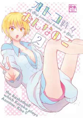 [  蝶丸 ( なさゆき)] オトコ時々おんなのこ2(Kuroko no Basuke) [Sample]