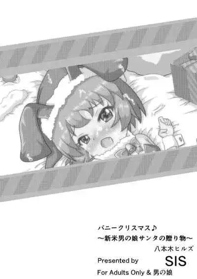 バニークリスマス♪ ～新米男の娘サンタの贈り物～