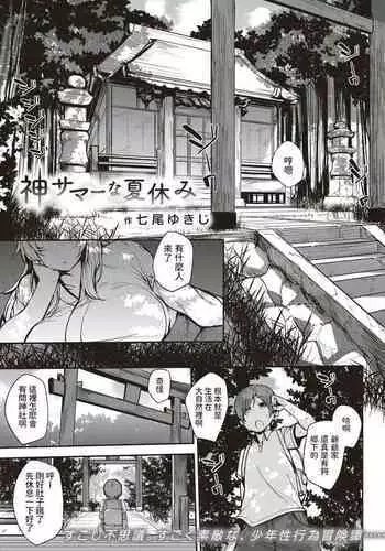 [七尾ゆきじ]  神サマーな夏休み  (コミックゼロス#70)  中文翻譯