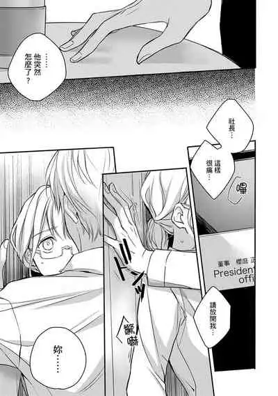 [Shichigatsu Motomi]  Sonna Kao shite, Sasotteru? ~Dekiai Shachou to Migawari Omiaikekkon!?~ 1-11| 這種表情，在誘惑我嗎？~溺愛社長和替身相親結婚！？ [Chinese] [拾荒者汉化组]