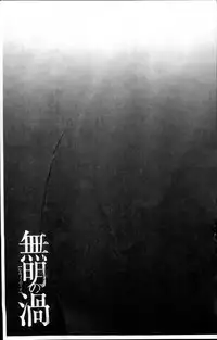 [Takasugi Kou] Mumyou no Uzu [Chinese]