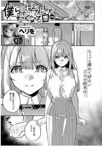 [Herio] Bokura ga SeFri ja Nakunaru Hi -Zenpen- | 我們不再是炮友的那天 -前篇- (COMIC ExE 41) [Chinese] [夢之行蹤漢化組] [Digital]