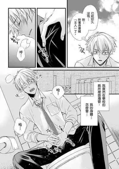 [Inainaka] Shihai sareru no ga Ore no Sei ~Iki kuruu you ni Shitsukerateta Karada~ | 調教遠比想像中更舒服～在他們的調教之下身體止不住高潮～ Ch. 1-12 [Chinese] [Decensored] [Digital]
