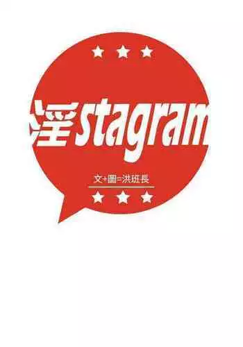 淫stagram Ch.1 中文