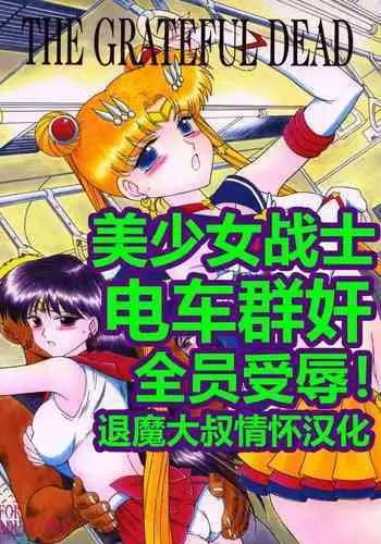 [BLACK DOG (Kuroinu Juu)] Saimin Ochi nante Mousou desu (Bishoujo Senshi Sailor Moon) [Chinese] [网上打飞机个人汉化] [Digital]