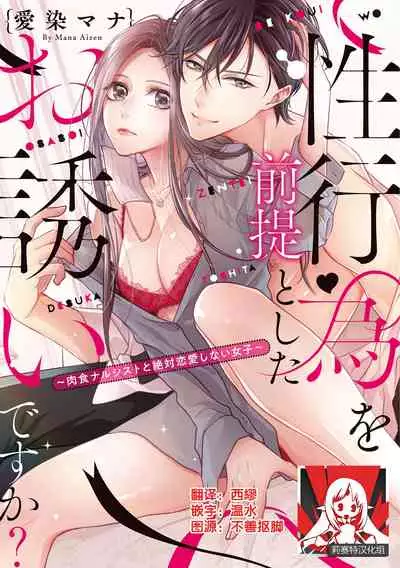 [Aizen Mana] Is It An Invitation For Sexual Intercourse? ~Story of a Carnivorous Narcissist and an Aromantic Woman~ | 你在以做愛為前提邀請我嗎？～肉食系自戀男子與絕對不戀愛的女子～ Ch.1-5 [Chinese] [莉赛特汉化组]