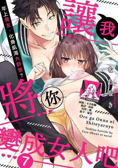 [Namonaki] Ore ga onna ni shite yaru yo ~ toshiue kareshi wa, ueteokami ni naru?~ | 让我将你变成女人吧～年上男友，化身饥渴大野狼？～ 1-15 [Chinese] [莉赛特汉化组]