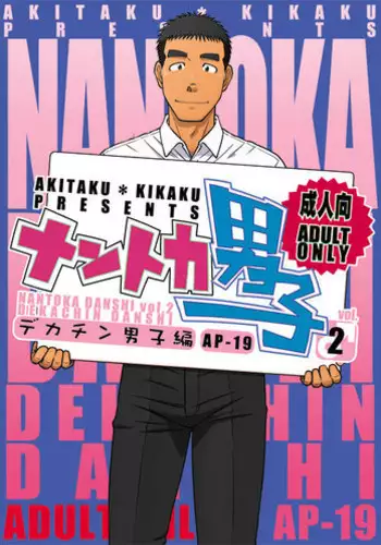 (C82) [Akitaku Kikaku (Taku Hiraku)] Nantoka Danshi Vol. 3 Brief Danshi | 纠结男子 vol.3 白三角男子篇 [Chinese] [黑夜汉化组]