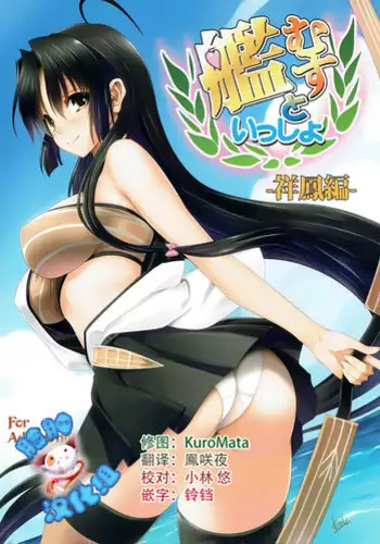 [Mitarashi Club (Mitarashi Kousei)] Kanmusu to Issho -Shouhou Hen- (Kantai Collection -KanColle-) [Chinese] [脸肿汉化组]