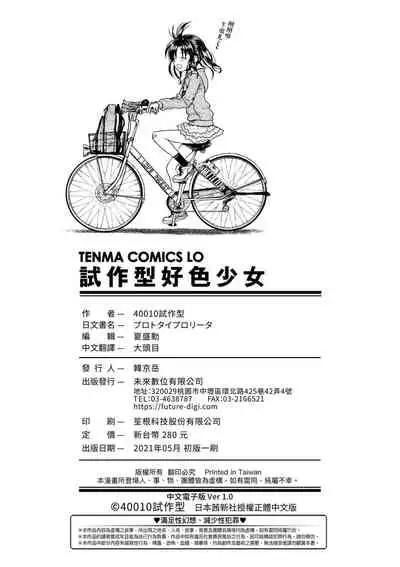 Prototype Lolita  試作型好色少女