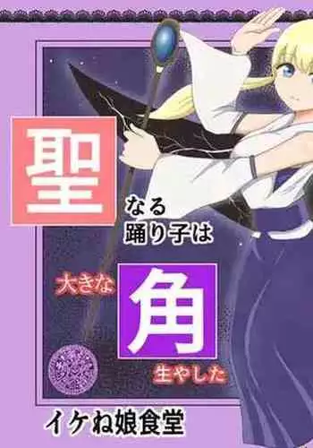 Sei naru  Odoriko wa Junketsu o  Ubaware  OokinaTsuno o Hayashita Ikkakuki e to Tsukurikaerareru