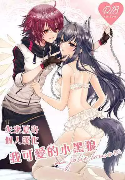 [Arche d'espoir (Chiwa)] Atashi no Kawaii Ookami-chan | 我可爱的小黑狼 (Arknights) [Chinese] [矢来夏洛个人汉化] [Digital]