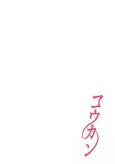 [Katsura Airi] Koukan ─ Ano Toki… Ano Musume ♀ Toitsu ♂ Tetara ─ 1-3 [Chinese] [含着个人汉化] [Digital]