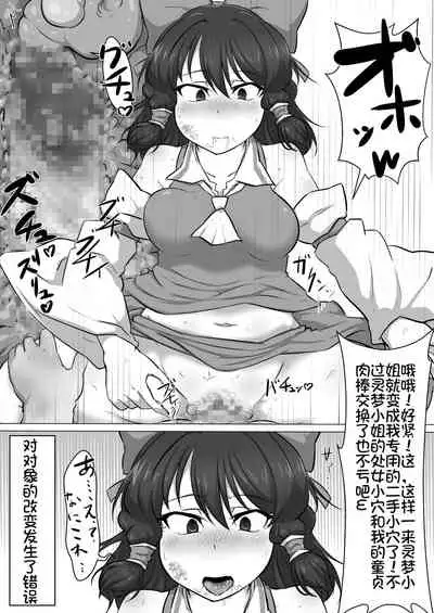 [Semakute Kurai (Kyouan)] Touhou Kaihen Reimu (Touhou Project) [Chinese] [我不看本子个人汉化]