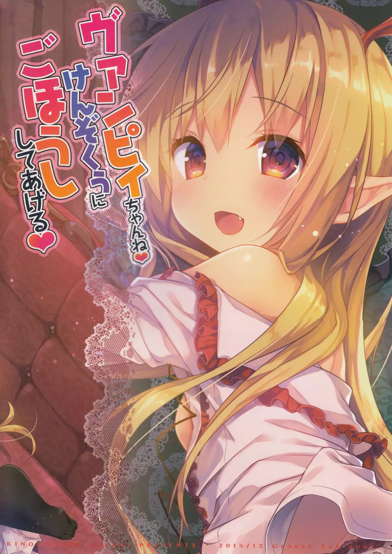 Vampy-chan ne Kenzokuu ni Gohoushi Shiteageru | Vampy-chan Will Reward You, Servant {Rinruririn + Afro}