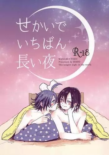 Sekai de Ichiban Nagai Yoru