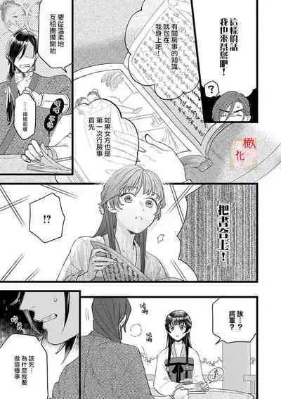 [ kaya syouyu / mati bari] koukyuu i onna ha ni ge rare nai ～ wake axtu te syougun kakka ni neya kyouiku itasi masu～01-02｜後宮醫女無處可逃～因某些緣故對將軍閣下進行房事指導～01-02[中文] [橄榄汉化组]