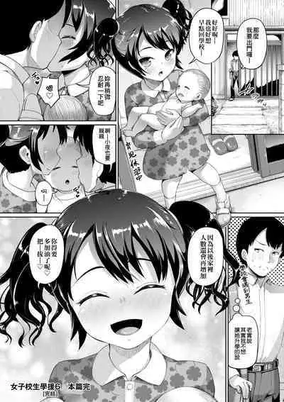 [Shousan Bouzu] JS Gakuen ~Seito o Kau Kyoushi-tachi~ | 女子校生學援～與學生交易的教師們～  [Chinese] [Mavis] [Decensored] [Digital]