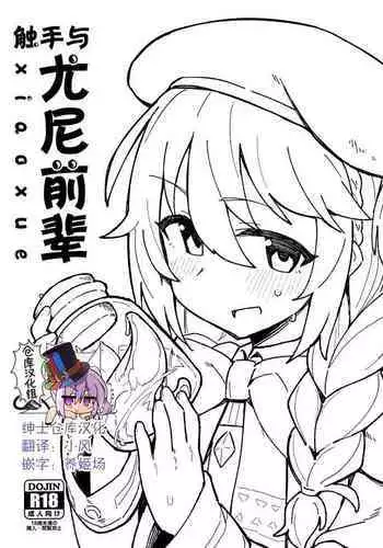 (C97) [Petit Machiya (kylin)] Shokushu to Yuni Senpai | 觸手與優妮前輩 (Princess Connect! Re:Dive) [Chinese] [切嚕系女子個人漢化+嵌字]