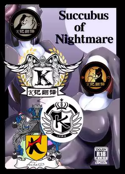 Kurotoya (Kuroda Kuro)] Succubus of Nightmare | 梦魇梦魔 [Chinese] [K记翻译] [Digital]