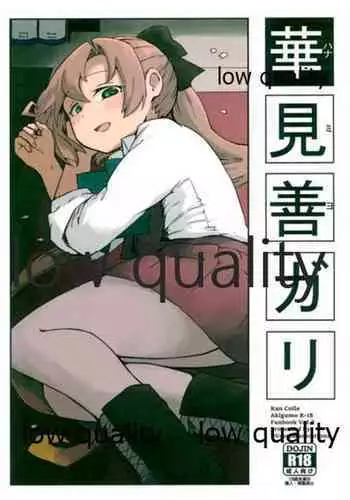 華見善ガリ