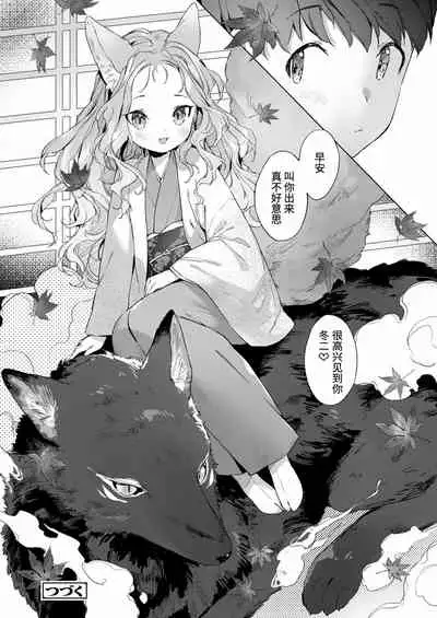Yowai 200 Chai Okitsune-chan to Oshidori Fuufu Seikatsu.Ch. 3 | 和200岁小狐娘的鸳鸯夫妻生活 第三话