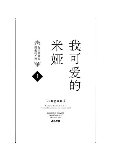 [tsugumi] Kawaii Boku no Mia Tennen Kizoku-sama no Aisare Maid | 我可愛的米婭 為天然貴族所愛的女僕 1-4 [Chinese] [莉赛特汉化组]