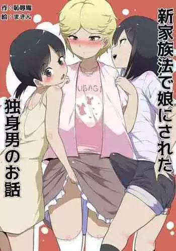 [Chijoku An (yk)] Joken Kokka ni Okeru Konin to Kazoku Seikatsu [English]