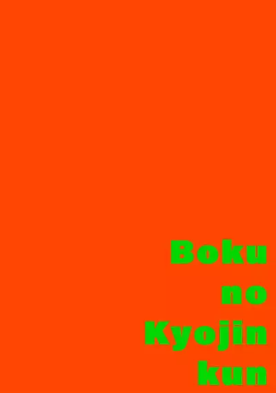 [Itoda shunta] boku no kyōjin-kun 1-3 | 我家的小疯子1-3 [Chinese] [莉赛特汉化组]