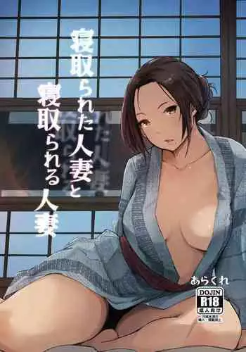 [Arakure] Yue ni Hitozuma wa Netorareta. [Chinese] [隔壁老王个人重嵌] [Digital] [Decensored]