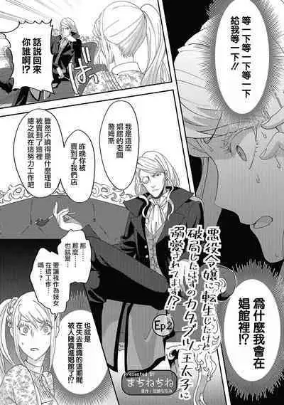 akuyaku reijō ni tensei shitakedo, hakyoku shita hazu no katabutsu ō taishi ni dekiai sa retemasu! ? | 轉生成惡役千金本應迎來破滅結局，沒想到卻被嚴肅死板的王太子寵上了天！？ 1-3