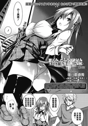 [Fukuyama Naoto] Saint Yurigaoka Jogakuen Seido-kai Ch.4 (COMIC Megastore Alpha 2016-09) [Chinese] [清純突破漢化]