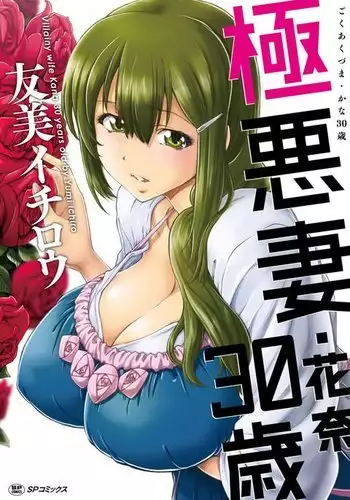 Gokuakuzuma Kana 30-sai - Villainy Wife Kana 30 Years Old
