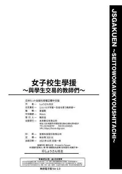 [Shousan Bouzu] JS Gakuen ~Seito o Kau Kyoushi-tachi~ | 女子校生學援～與學生交易的教師們～  [Chinese] [Mavis] [Decensored] [Digital]