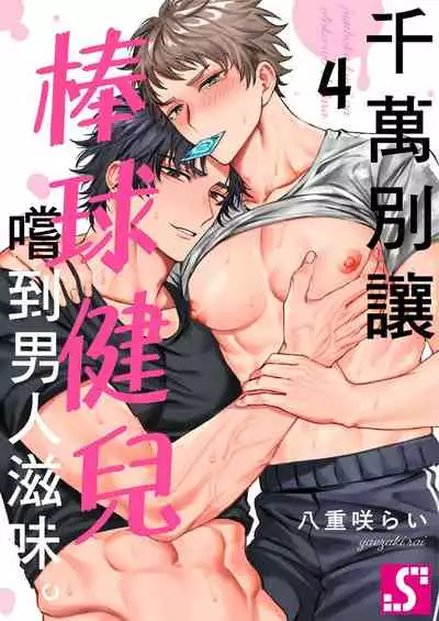 Junboku kyūji ga Otoko o shittara. | 千萬別讓棒球健兒嚐到男人滋味。第1~5話