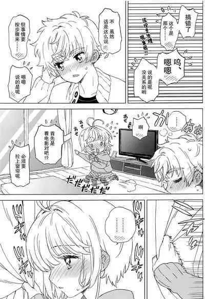 Sakura to Syaoran no Ouchi Date | 小樱与小狼的家中约会