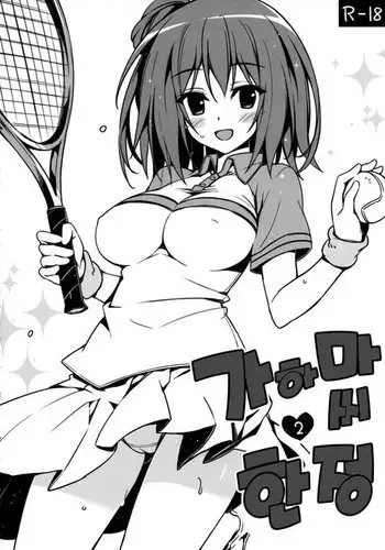 [あわたけ (粟岳高弘)] 防風林の奥