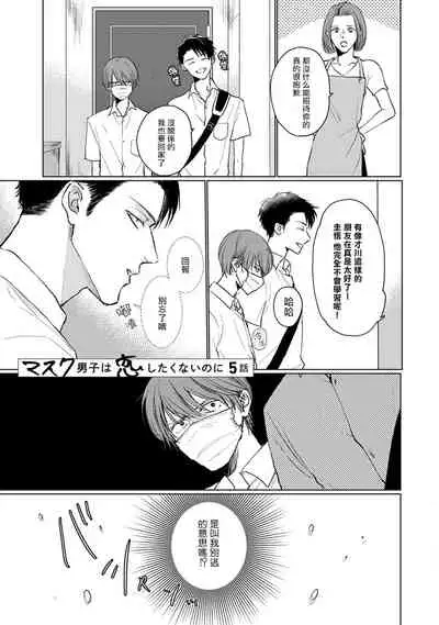 Mask Danshi wa Koishitakunai no ni | 口罩男子明明不想谈恋爱 Ch. 1-10+番外 完结