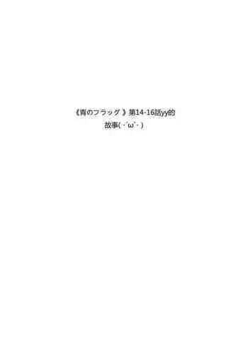 Ao no Flag Doujin
