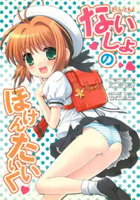 (C72) [SimaSima System (Nagisawa You)] Naisho no Hokentaiiku (Cardcaptor Sakura)